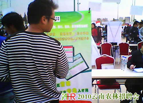 云南農(nóng)業(yè)大學2010雙選會