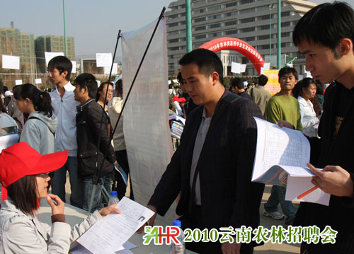 2010年云南省農(nóng)林類高校畢業(yè)生雙向選擇洽談會